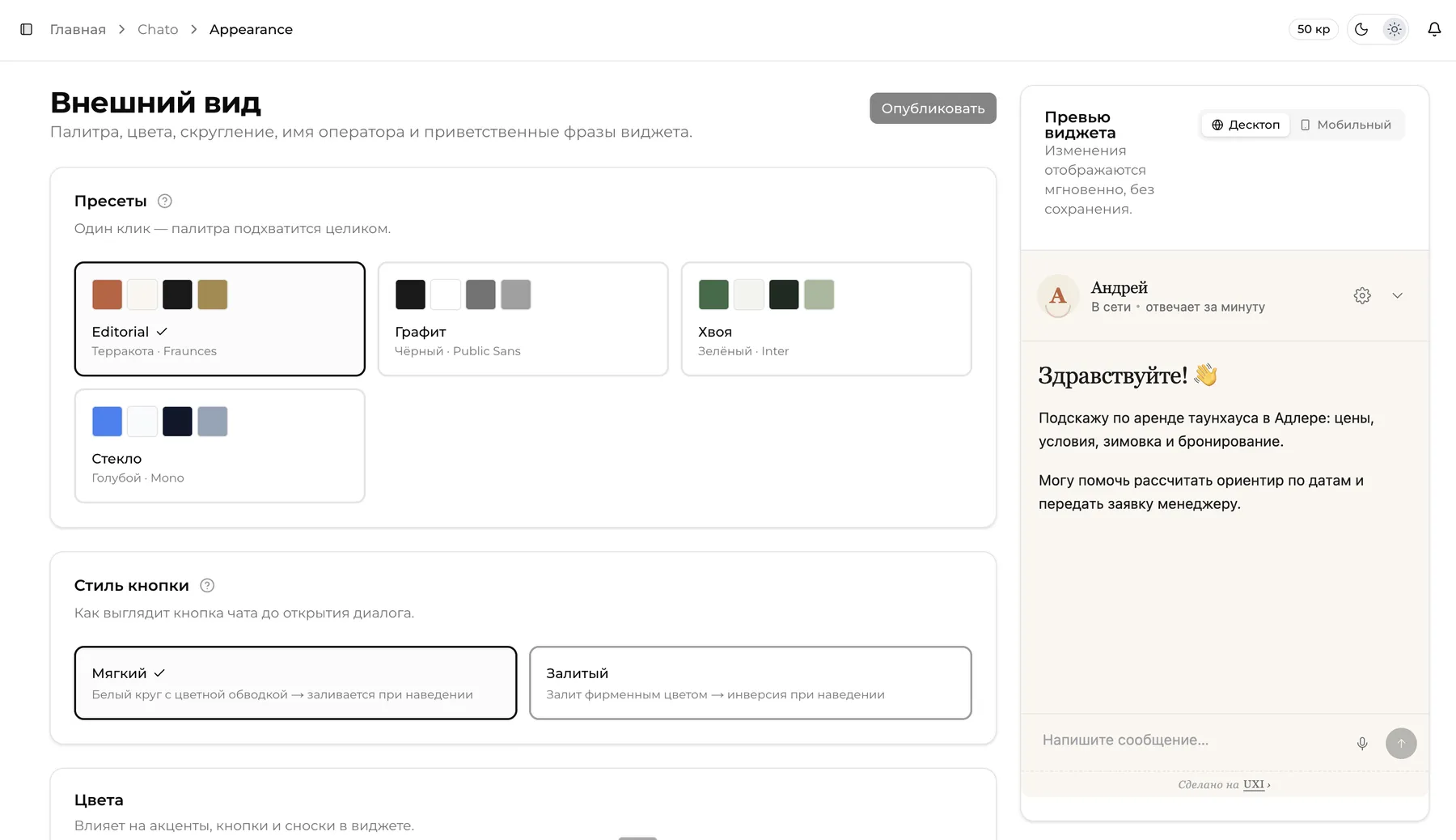 Личный кабинет ChatoRun: настройка внешнего вида AI-чата